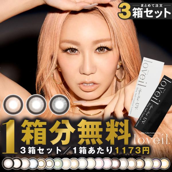 1箱分無料｜10枚入×3箱】計30枚 倖田來未 loveil ラヴェール