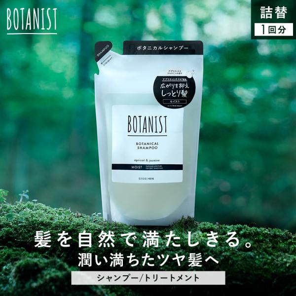 ボタニスト BOTANIST シャンプー　トリートメント 詰め替え まとめ売り シャンプー 詰め替え BOTANIST ボタニスト ボタニカルシャンプー