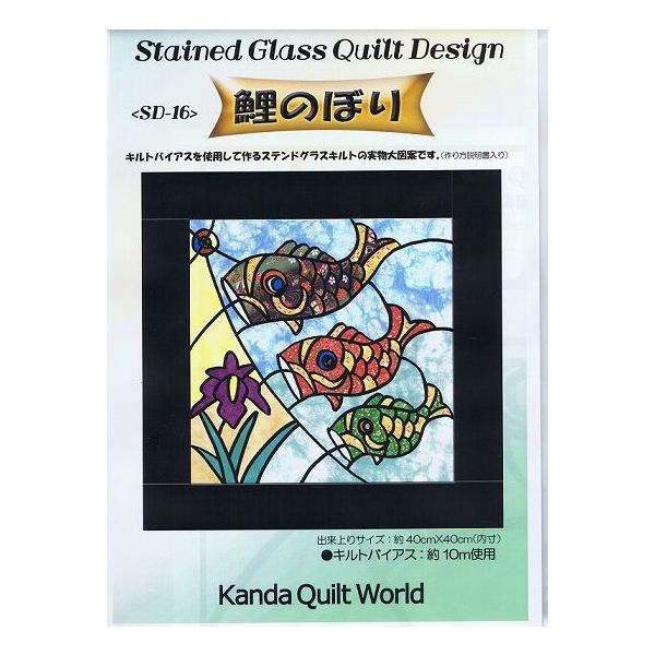 ステンドグラス・キルト型紙】鯉のぼり《SD-16》こいのぼり☆パッチ