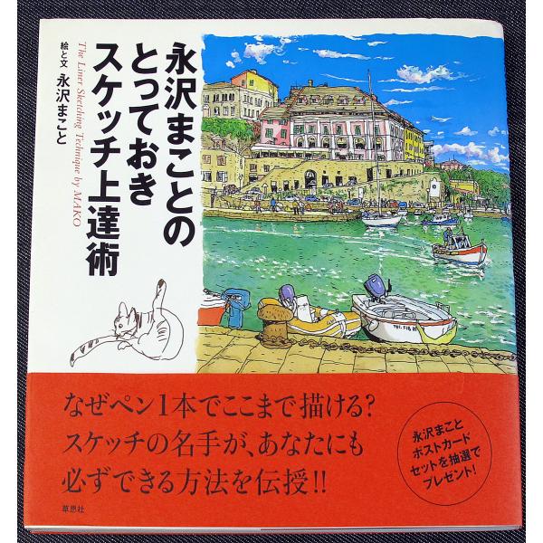 永沢まことのとっておきスケッチ上達術/【Buyee】