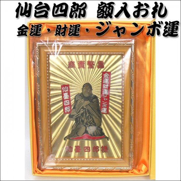 仙台四郎 グッズ 額入り御札 金運 財運 ジャンボ運 宝くじ 年末ジャンボ 縁起 開運 運気 UP 上昇 額入り 御札 お札 仙臺 福の神 招福  お土産 engi54 /【Buyee】