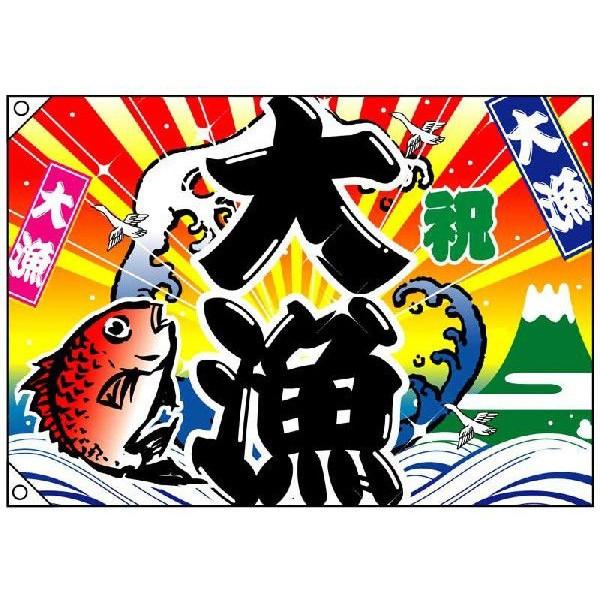 ◾︎大判 大量旗 大漁祝旗 大漁旗大漁祝ポンジ製W1000×H700mm /【Buyee】