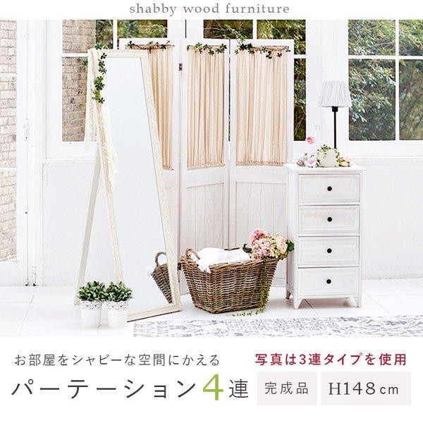 パーテーション/衝立 【4連 アンティークホワイト】 幅40×高さ148cm 幅
