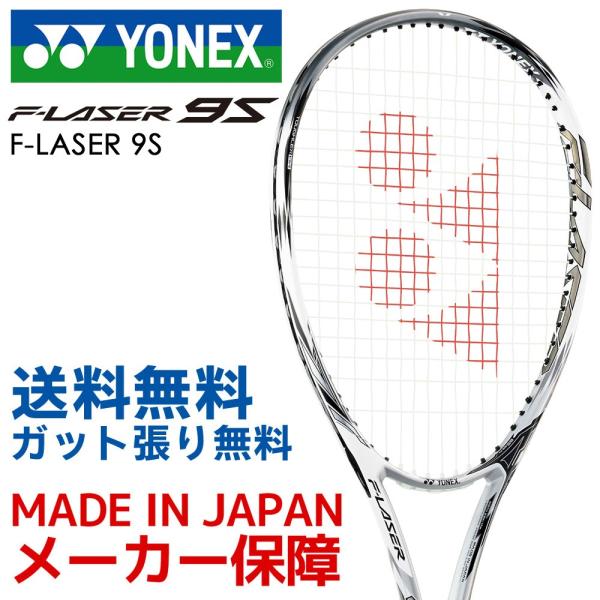 ヨネックスYONEX ソフトテニスラケットF-LASER 9S エフレーザー