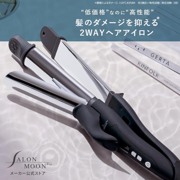 春の新作続々 SALONMOON 2way hair iron