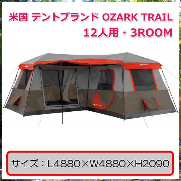 オザークトレイル 3ルーム 12人用 OZARK TRAIL 大型テント /【Buyee】