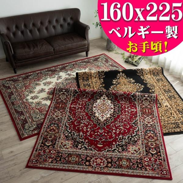 絨毯じゅうたん160×225 約3畳用ラグカーペットラグマットペルシャ絨毯