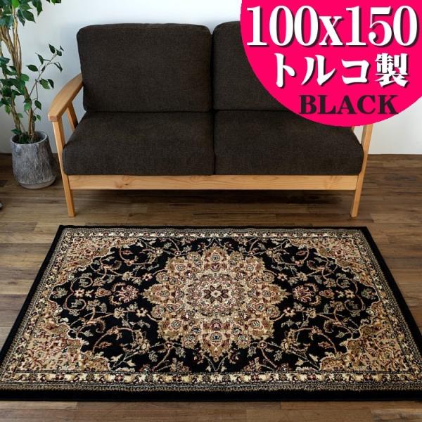 アクセント ラグ じゅうたん 黒 直輸入！ 100×150cm カーペット