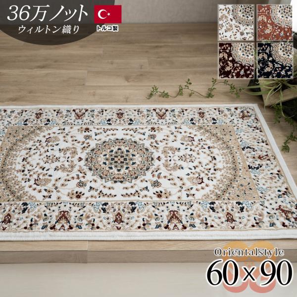 玄関マット 60×90 おしゃれ 高級 室内 北欧 屋内 ペルシャ絨毯 柄 高 