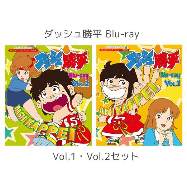 放送35周年記念企画 ダッシュ勝平 Blu-ray Vol.１+２セット 想い出の