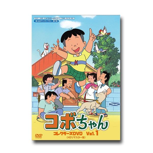 コボちゃん コレクターズDVD Vol.１ ＜HDリマスター版＞ 想い出の