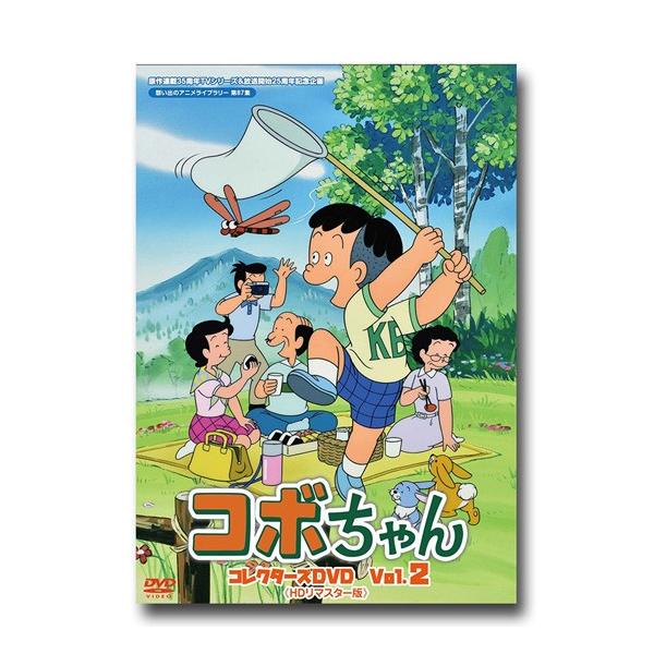 コボちゃん コレクターズDVD Vol.1+2セット ＜HDリマスター版＞ 想い出 