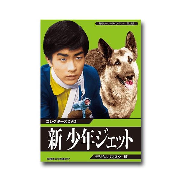 新 少年ジェット コレクターズDVD ＜デジタルリマスター版