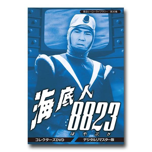 甦るヒーローライブラリー 第30集 海底人8823 コレクターズDVD