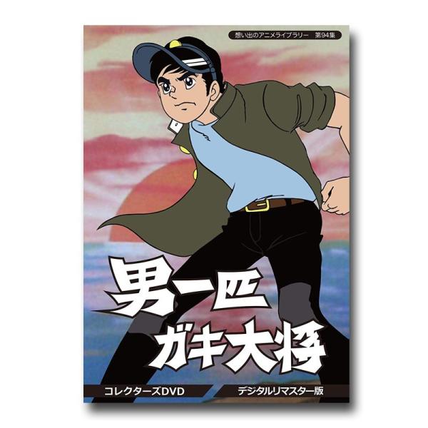 男一匹ガキ大将 コレクターズDVD ＜デジタルリマスター版＞ 想い出のアニメライブラリー 第94集【レビューを書いて選べるおまけ付き】  /【Buyee】 Buyee - Japanese Proxy Service | Buy from Japan!