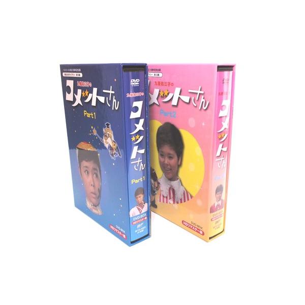 きたみ出品九重佑三子のコメットさん HDリマスター DVD-BOX  セット