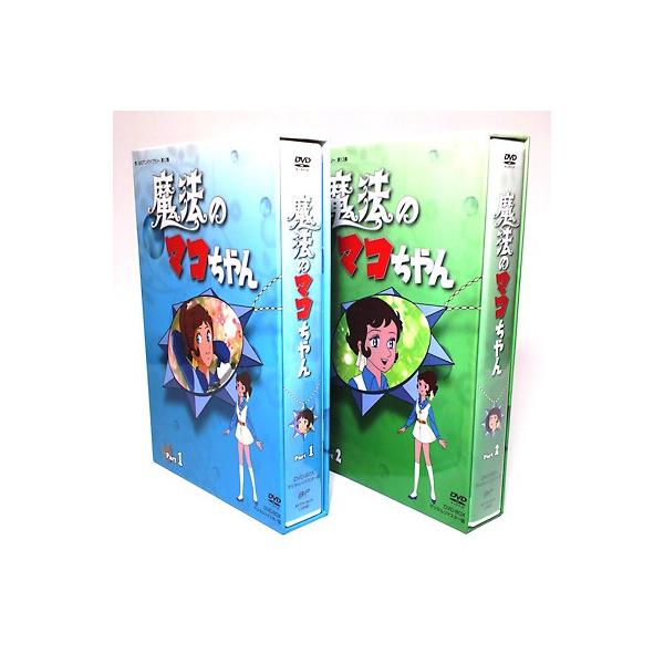 魔法のマコちゃん DVD-BOX Part1+2セット デジタルリマスター版 想い出 