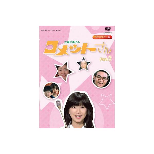 大場久美子のコメットさん DVD-BOX Part2 昭和の名作ライブラリー 第17 ...