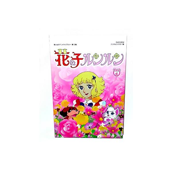 花の子ルンルン DVD-BOX Part1 デジタルリマスター版 想い出のアニメ