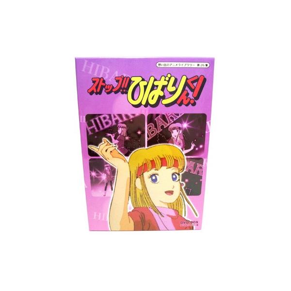ストップひばりくん DVD-BOX デジタルリマスター版 想い出の