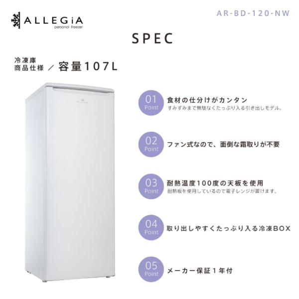 ALLEGiA 冷凍庫 AR-BD120-