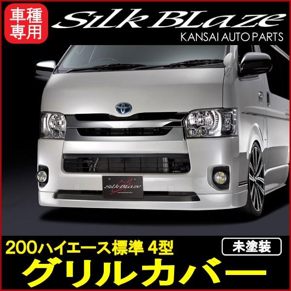 SilkBlaze シルクブレイズ 200系ハイエース 標準 4型 グリルカバー [未 