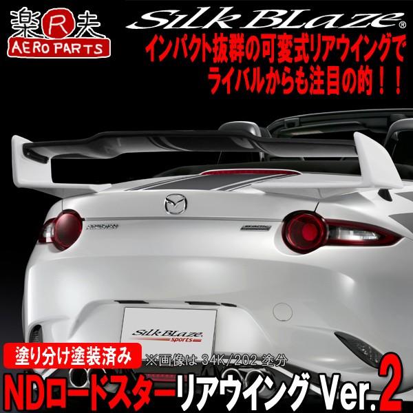 SilkBlaze シルクブレイズ ND5RC NDロードスター リアウイングVer2[塗