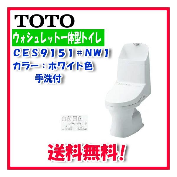 送料無料)TOTO CES9151#NW1 ウォシュレット一体型便器ZJ1 床排水手洗い