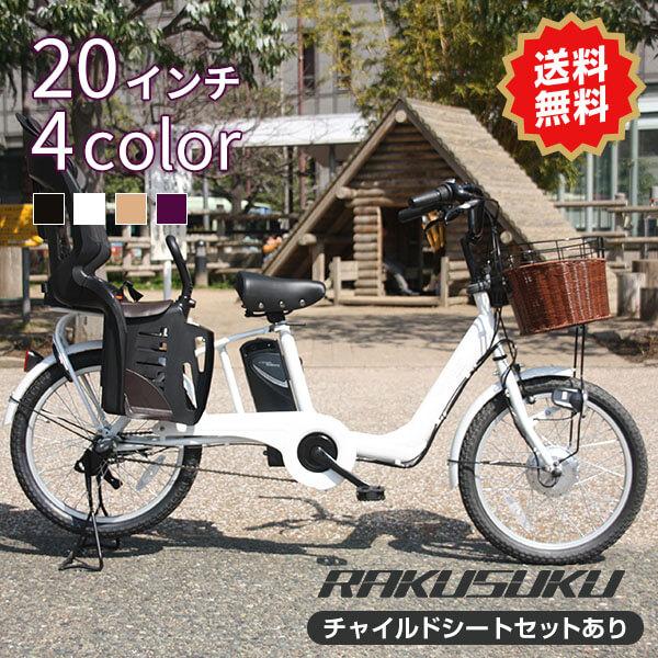 電動自転車 プチシャッセ 20インチ おしゃれ 子供乗せ 送料無料 組立完成車 安心 保証パック /【Buyee】