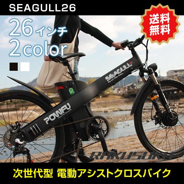 電動自転車 シーガル 26インチ おしゃれ クロスバイク リチウム