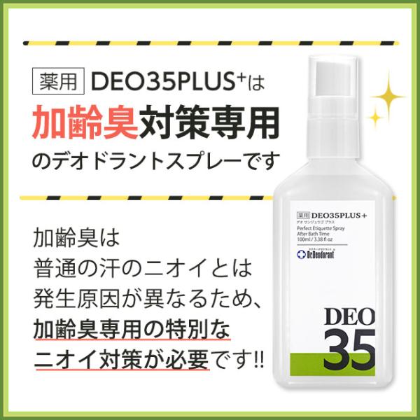 加齢臭 頭皮臭 対策 消臭 スプレー 薬用デオ 35プラス ドクター