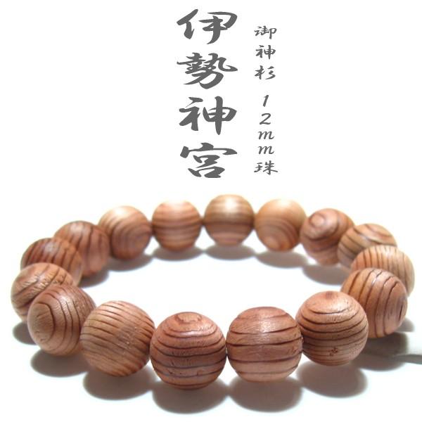 伊勢神宮 お守り 杉 数珠 ブレスレット 12mm 神宮御山杉太珠 伊勢神宮 お守り 杉 数珠 ブレスレット 12mm 神宮御山杉太珠