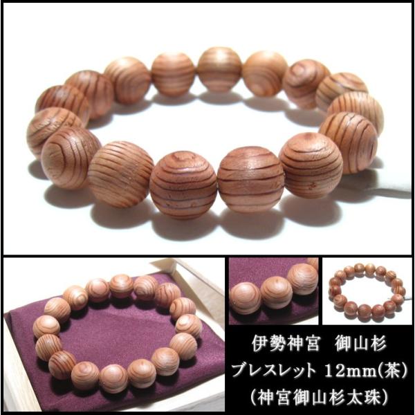 伊勢神宮 お守り 杉 数珠 ブレスレット 12mm 神宮御山杉太珠 伊勢神宮 お守り 杉 数珠 ブレスレット 12mm 神宮御山杉太珠