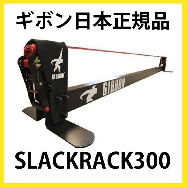 国内正規品 スラックラック300 3mX30cm 送料無料 ギボン スラックライン 綱渡り 代引き決済不可 /【Buyee】