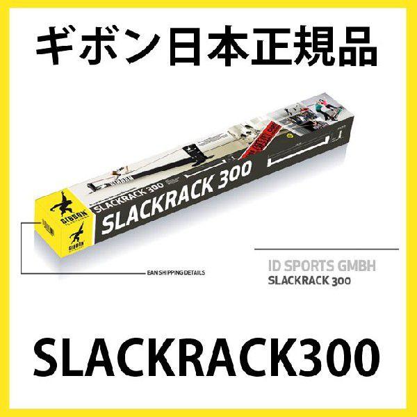 国内正規品 スラックラック300 3mX30cm 送料無料 ギボン スラック 