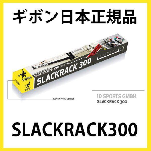 国内正規品 スラックラック300 3mX30cm 送料無料 ギボン スラックライン 綱渡り 代引き決済不可 /【Buyee】