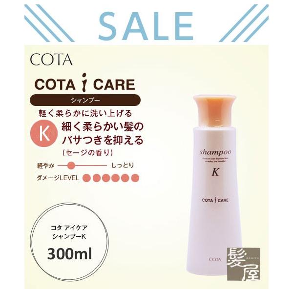 コタ アイケア シャンプー Ｋ 300ｍｌ |cota i care コタk シャンプーk