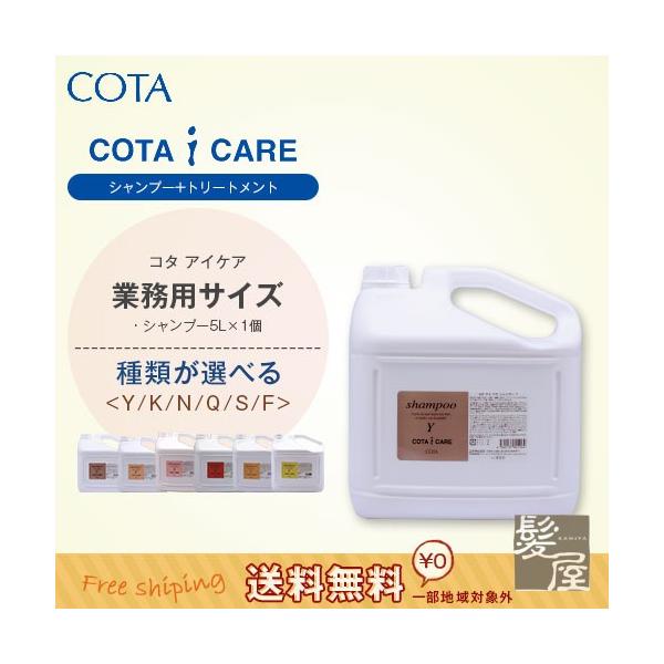 コタ⑤シャンプー＆トリートメント業務用 コタ アイケア シャンプー 5L