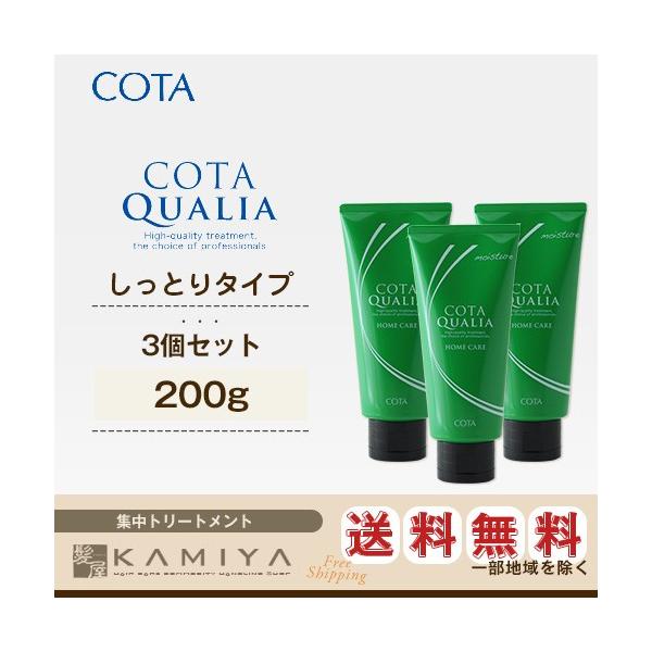 コタ クオリア ホームケア モイスチャー 200g×3個セット（集中