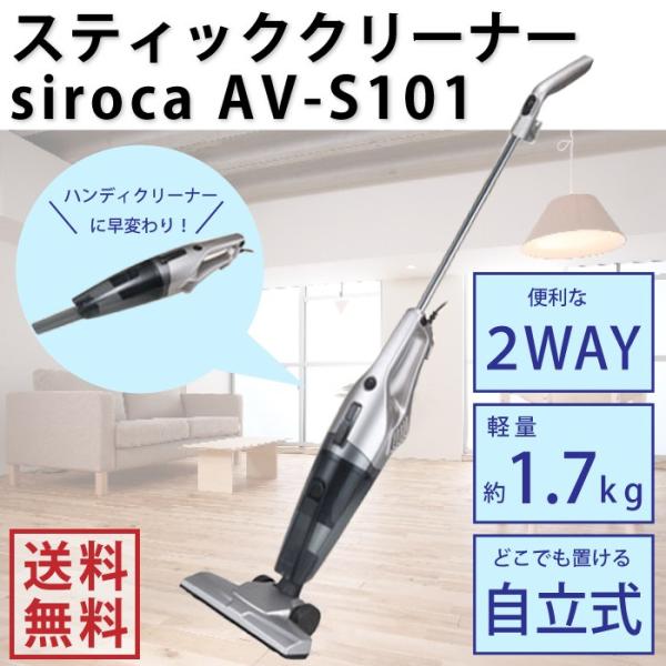 siroca スティッククリーナーAV-S101 2WAY 掃除機クリーナー軽量