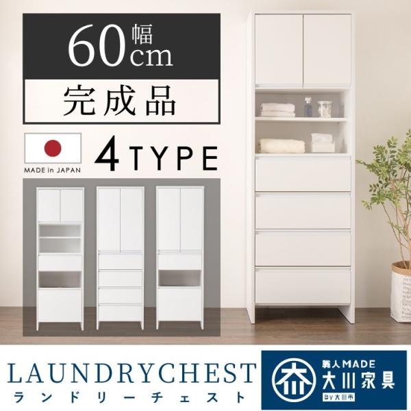 大川家具　ランドリー収納 奥行き40cm 幅60cm チェスト 楽天市場】ランドリーチェスト ハイタイプ 幅60cm 高さ180cm 奥行40cm