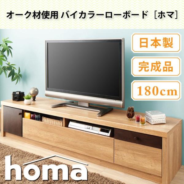 日本製 完成品 テレビ台 テレビボード TV台 TVボード ローボード 北欧 木製 モダン ミッドセンチュリー homa ホマ 幅180cm 代引不可  /【Buyee】