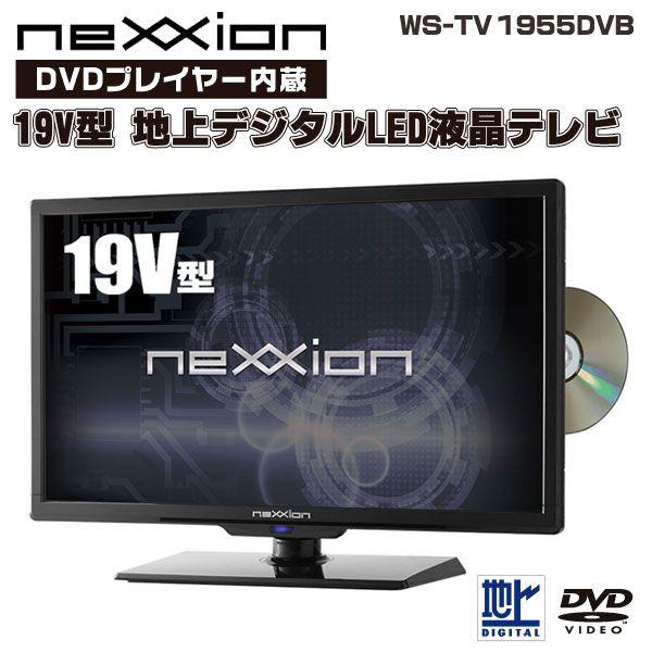 テレビ 19インチ DVD内蔵 WS-TV1955DVB DVDプレイヤー 内蔵 19V型 地上デジタルハイビジョン LED液晶テレビ /【Buyee】