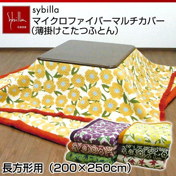 こたつ布団 sybilla シビラ マイクロファイバーマルチカバー 薄掛け