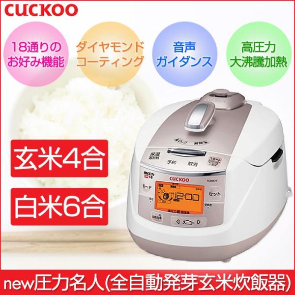 cuckoo new圧力名人全自動発芽玄米炊飯器CUCKOO クックIH圧力マルチ