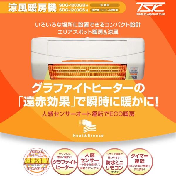 高須産業涼風暖房機浴室用モデルSDG-1200GSM (壁面取付タイプ/脱衣所