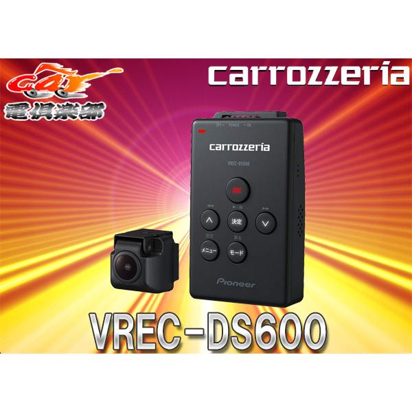carrozzeriaカロッツェリアVREC-DS600カーナビ連携ドライブレコーダー