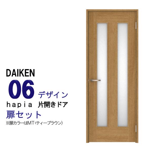 大建 ダイケン ハピア ０６デザイン 片開きドアセット /固定枠・見切枠/2000高/錠・開き戸ダンパー・ドアストッパー各種選択可能/2500高まで対応！  /【Buyee】