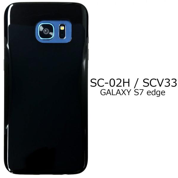 SC-02H SCV33 GALAXY S7 edge【 黒TPU 】 sc02h ソフトケース ソフト