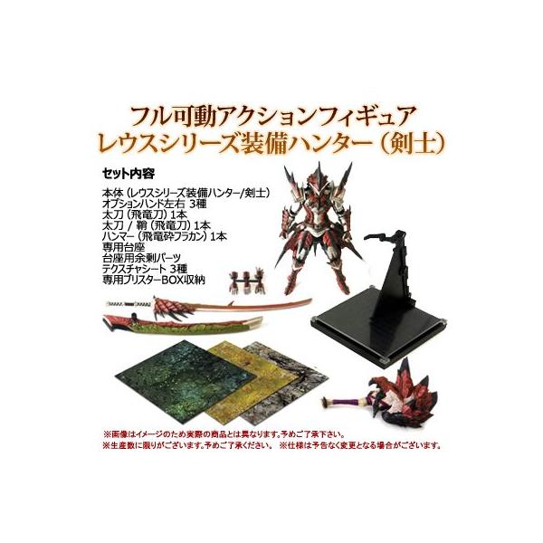 モンスターハンター4 フル可動アクションフィギュア レウス